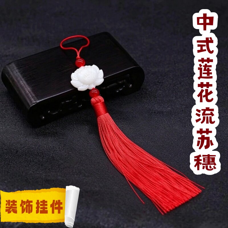 仿白玉莲花流苏穗子复古风流苏中国风挂件手工制作扇子穗香包挂穗