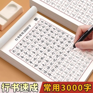 行书字贴成人练字楷书临摹正楷一年级初中生行楷小学生专用练字帖