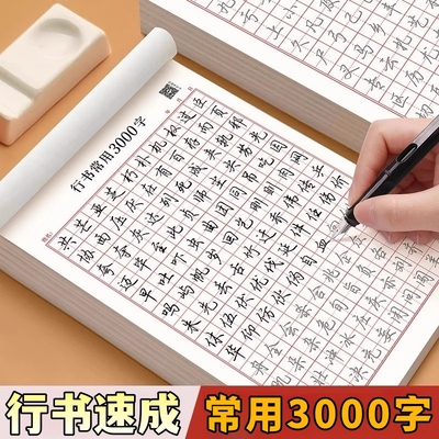 行书字贴成人练字楷书临摹正楷一年级初中生行楷小学生专用练字帖