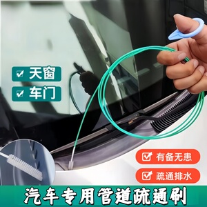 汽车天窗疏通刷 排水孔清理毛刷 车用车门窗户排水口疏通清理刷子