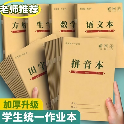 一年级田字格练字本幼儿园写字拼音本生字本小学生牛皮作业本统一