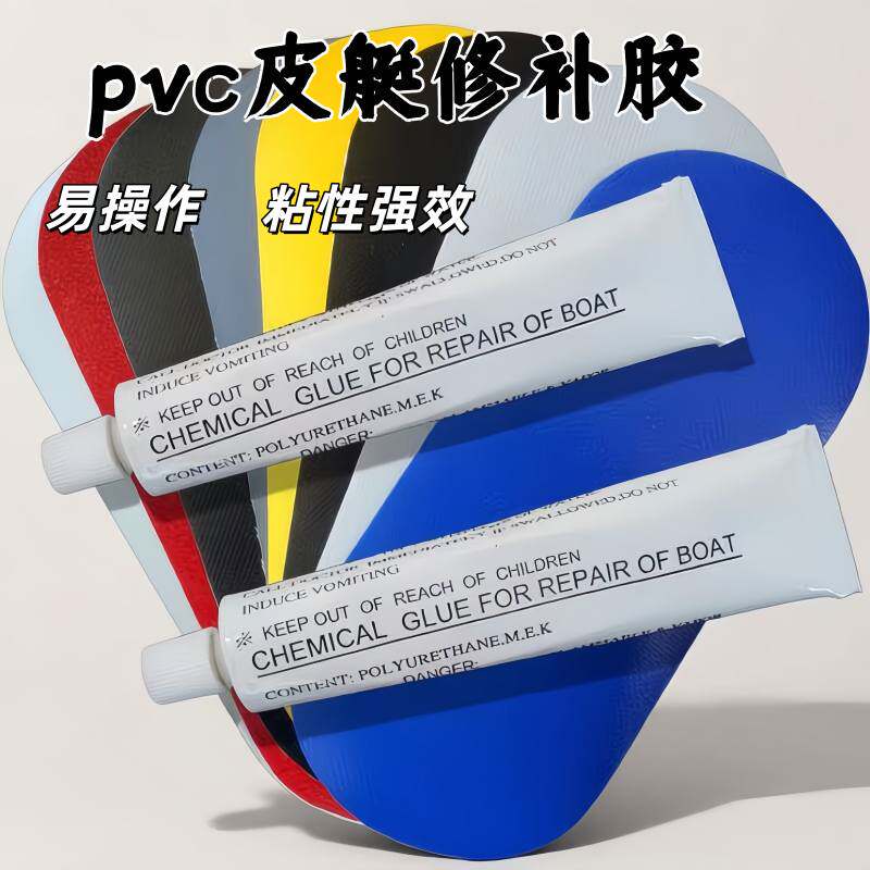 PVC橡皮艇修补胶水 充气漂流船冲锋舟空气床下水裤皮划艇强力胶贴