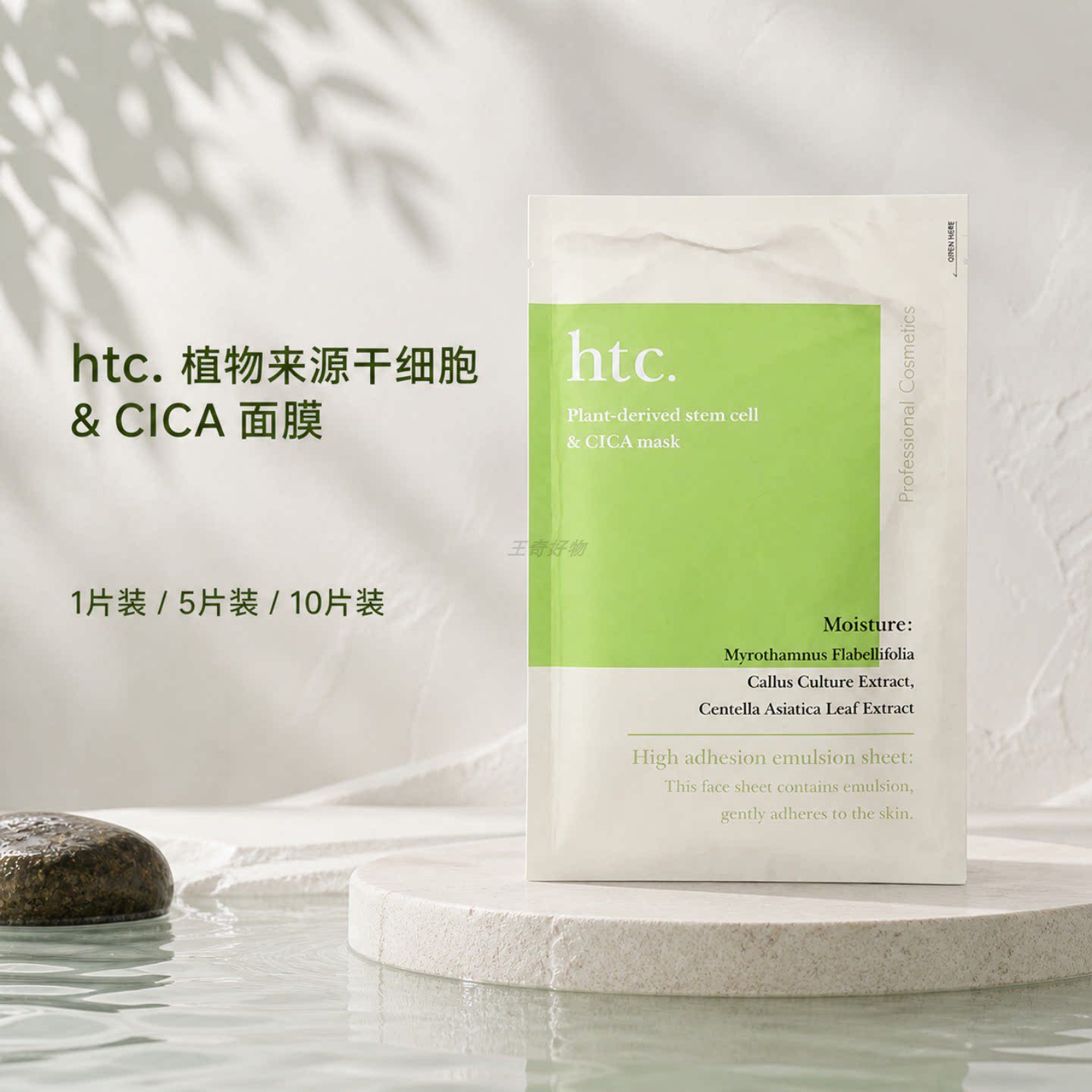 HTC植物干细胞补水修护面膜图片