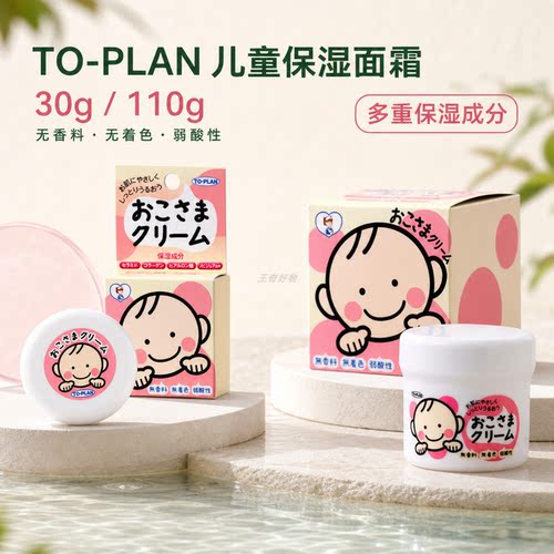 进口TO-PLAN儿童无香料保湿面霜