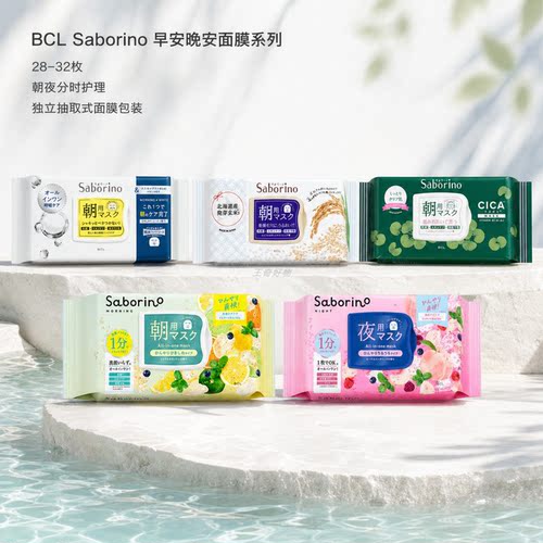 日本进口BCL早安晚安保湿面膜