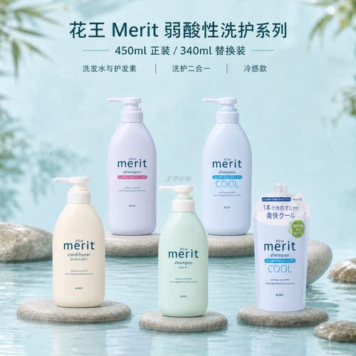 日本花王Merit弱酸无硅舒缓套装