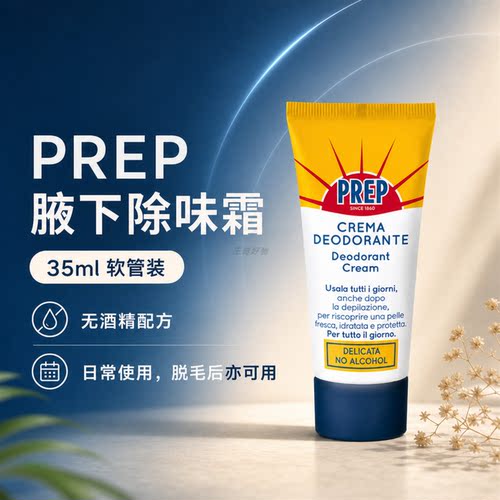 Prep无酒精腋下除味霜护理35ml