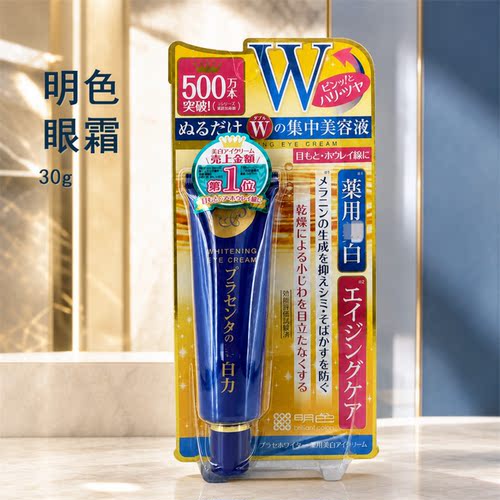 明色胎盘素眼霜30g净白淡纹保湿