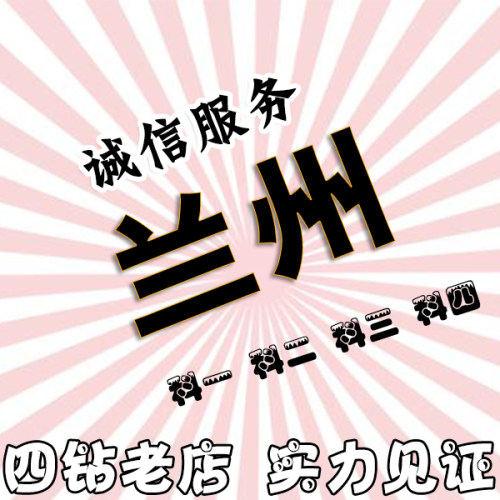全国兰州新疆驾驶证驾考考科目三二科目三预约考驾代约