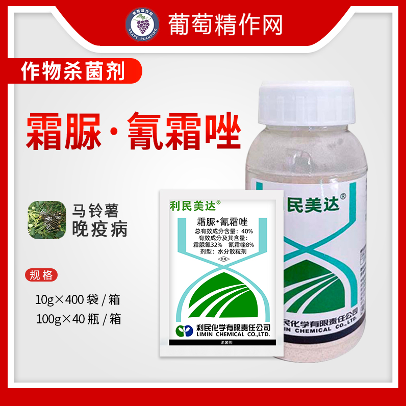 利民美达 40%霜脲氰氰霜唑马铃薯晚疫病农药杀菌剂10g-100g