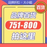 751 拍对应编码 800 进去看看都是惊喜 块都是好东西 百货
