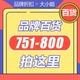 751 拍对应编码 800 进去看看都是惊喜 块都是好东西 百货