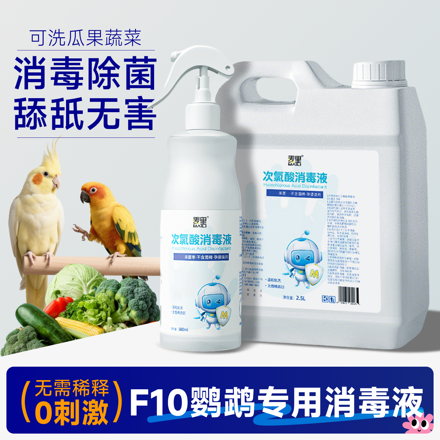 f10消毒液鹦鹉体外驱虫喷雾虎皮鹦鹉幼鸟专用消毒喷雾牡丹用驱虫