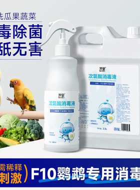 f10消毒液鹦鹉体外喷雾虎皮鹦鹉幼鸟专用消毒喷雾牡丹小太阳用品