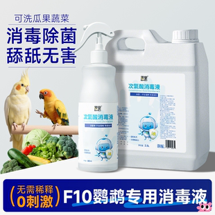 f10消毒液鹦鹉体外驱虫喷雾虎皮鹦鹉幼鸟专用消毒喷雾牡丹用驱虫