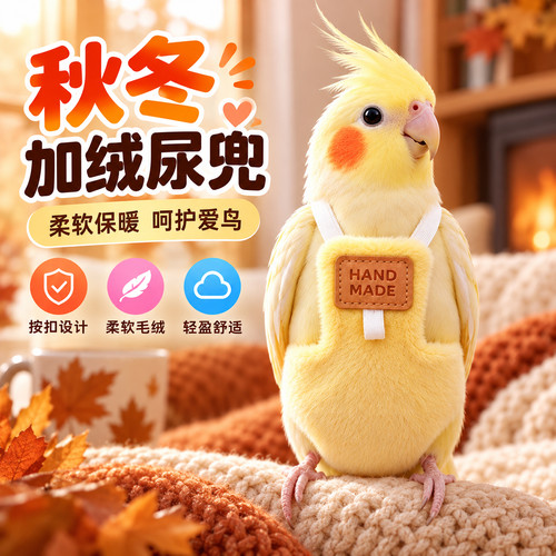 鹦鹉屎兜小鸟尿不湿牵引绳玄凤和尚加绒加厚纸尿裤小太阳拉屎神器