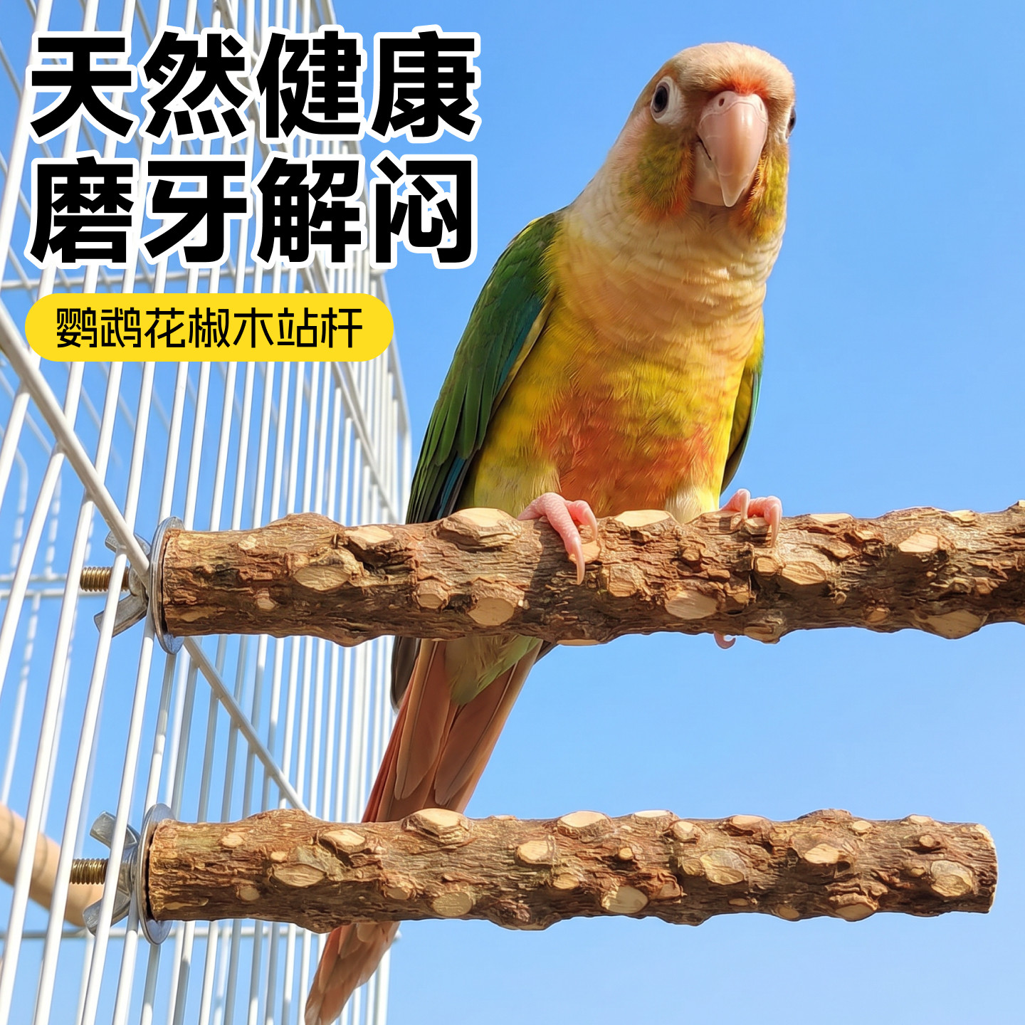 鹦鹉站杆花椒木磨爪专用磨牙磨嘴图片