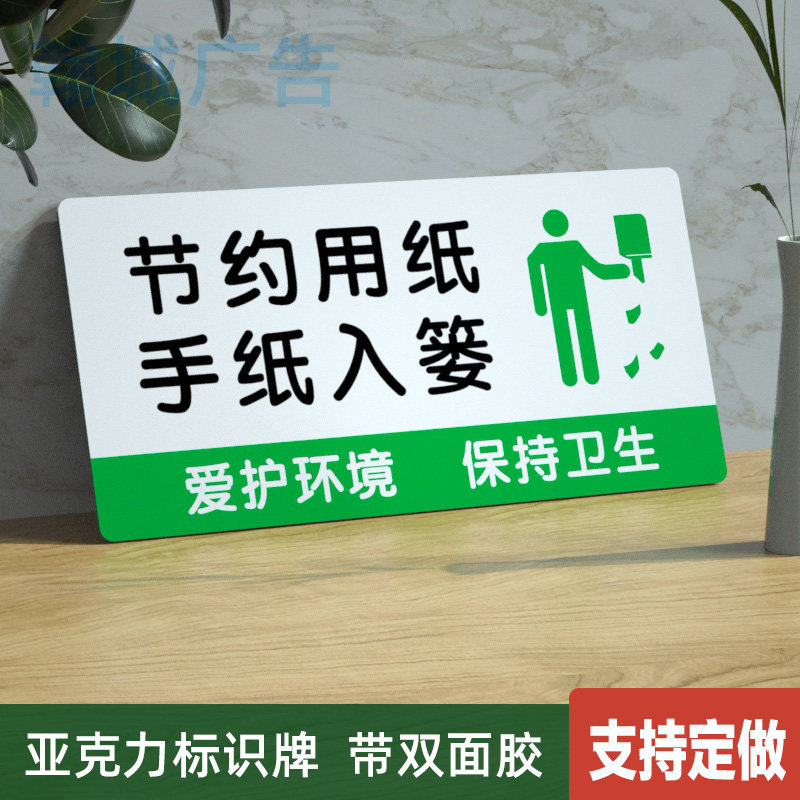 节约用纸手纸入篓标识牌卫生间厕所洗手间温馨提示墙贴亚克力定做