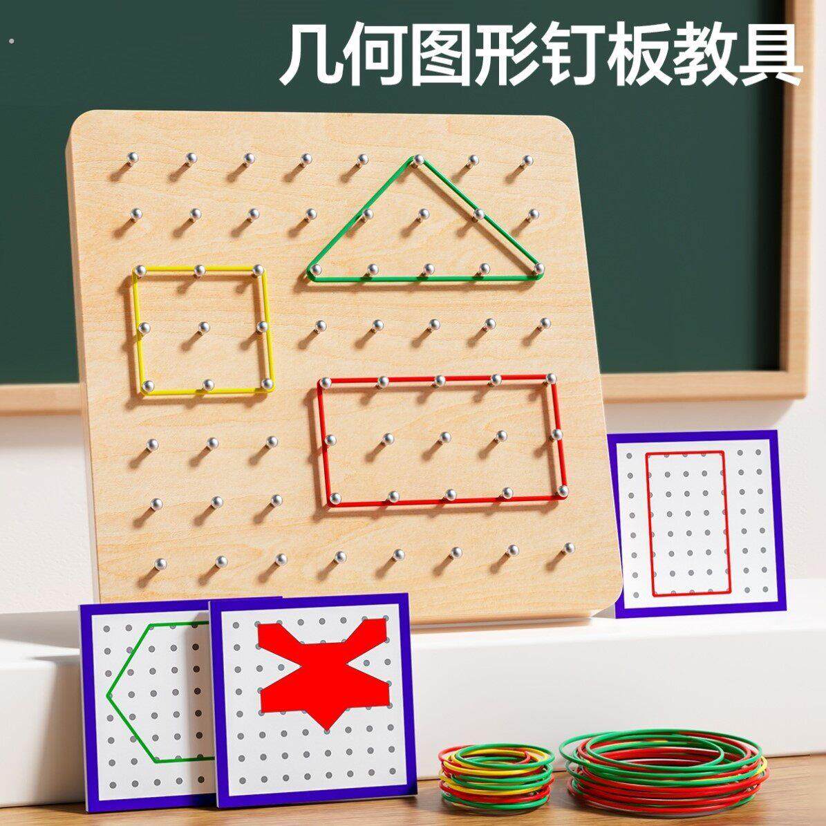 蒙氏数学钉子板教具幼儿园小学一年级二年级平面几何图形钉板玩具