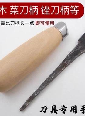 圆菜刀柄穿心刀柄实木菜刀把老铁刀替换手柄手工木柄细刀尾专用柄