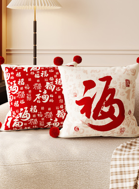 新年福字抱枕红色毛绒沙发靠枕喜庆氛围感榻榻米床头靠垫午睡腰枕