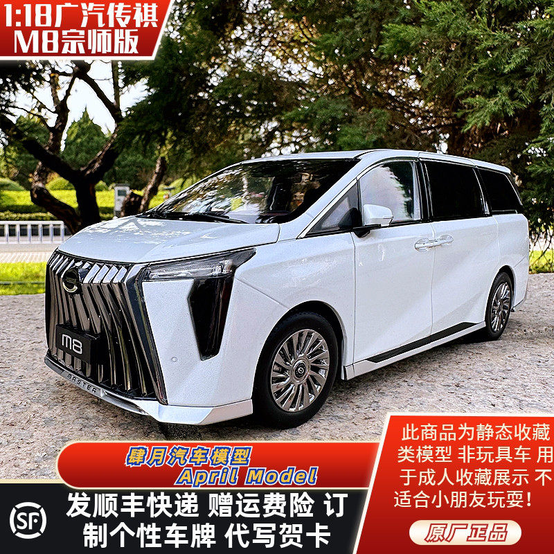 118原厂2023款传祺M8宗师版车模