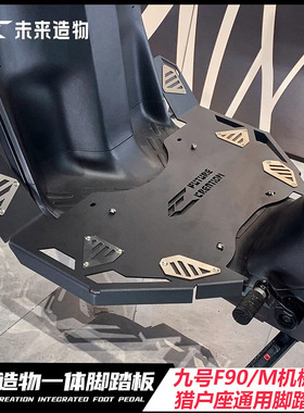适用未来造物一体脚踏板九号机械师Mmax110MK2/F90猎户座MK2加宽