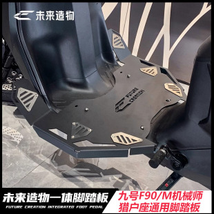 适用未来造物一体脚踏板九号机械师Mmax110MK2/F90猎户座MK2加宽