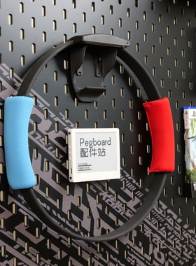 适用宜家SKADIS 斯考迪斯 宜家洞洞板配件 switch 健身环支架