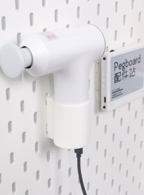 适用宜家 SKADIS 斯考迪斯 宜家洞洞板配件 小米筋膜枪mini2支架