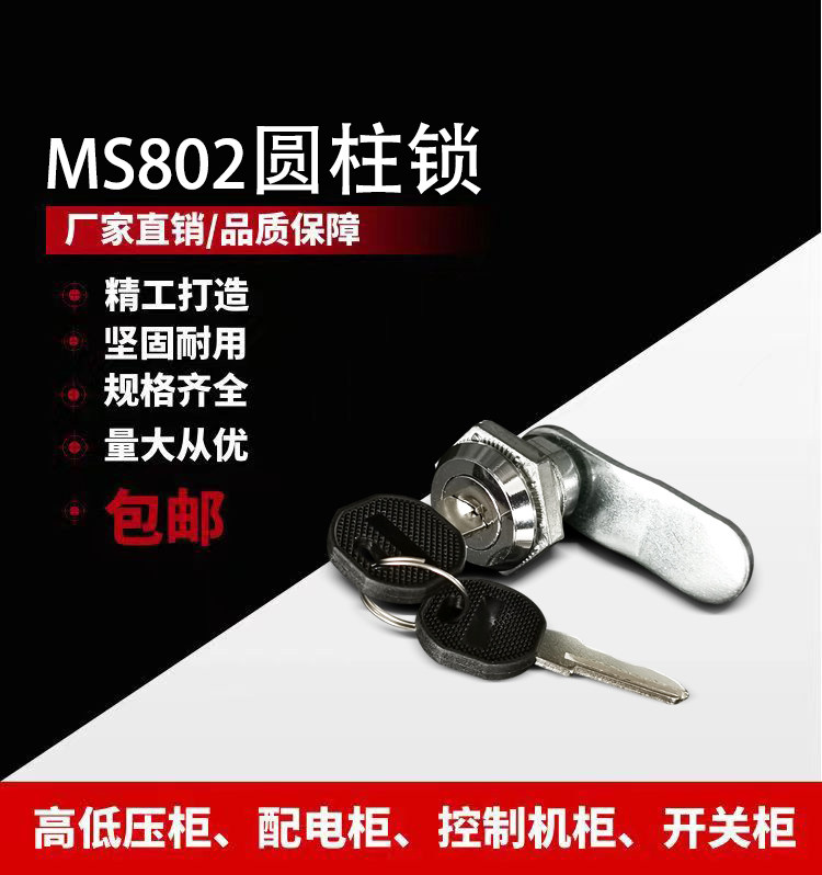 MS802圆柱锁同生久尺寸高压