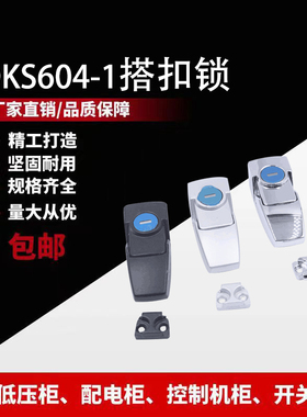 DKS604-1搭扣锁户外灯箱柜锁黑色 开关控制机柜 DKS箱包机械门锁