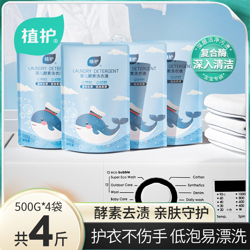 植护酵素洗衣液500g*4袋装儿童宝宝衣物清洁剂家用补充装一件代发