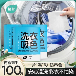 植护防串色洗衣片批发2盒防染色母片衣服护色吸色片洗衣机吸色纸