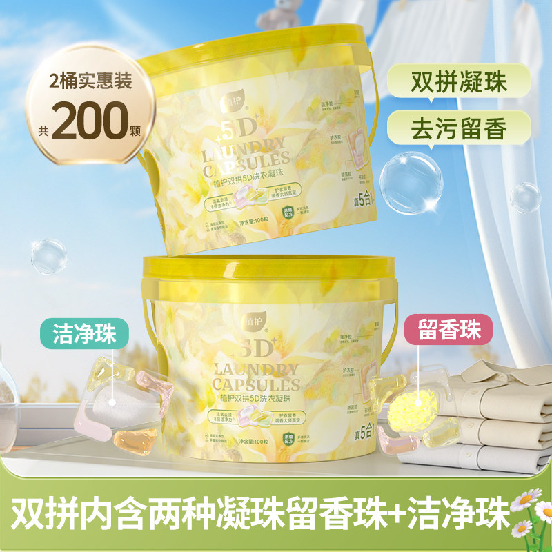植护香氛洗衣凝珠100颗2桶衣物清洁实惠装家用留香洗衣液厂家批发