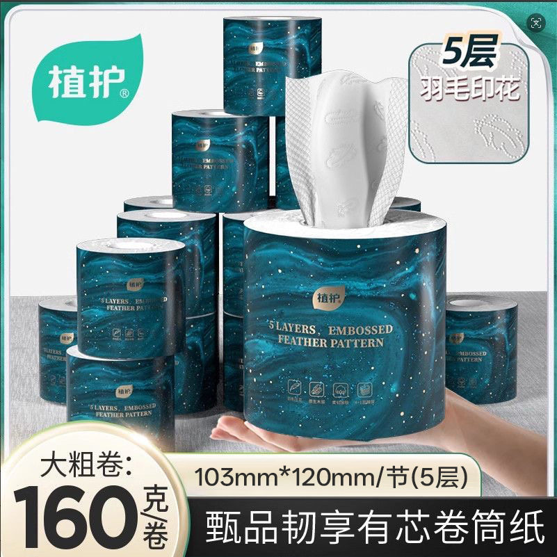 植护卫生纸24卷家用实惠装有芯卷纸5层卷筒纸160g大卷纸巾大量批
