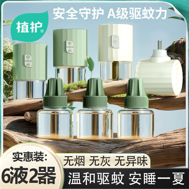 植护电热蚊香液无味驱蚊补充液45ml*6瓶+蚊香器2个套装家用实惠装