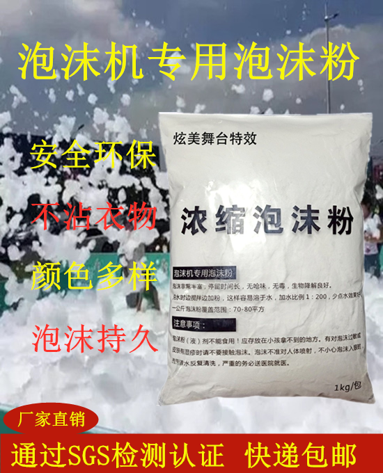 高浓缩泡沫粉泡沫机专用泡沫粉舞台派对幼儿园水上乐园无味泡沫粉