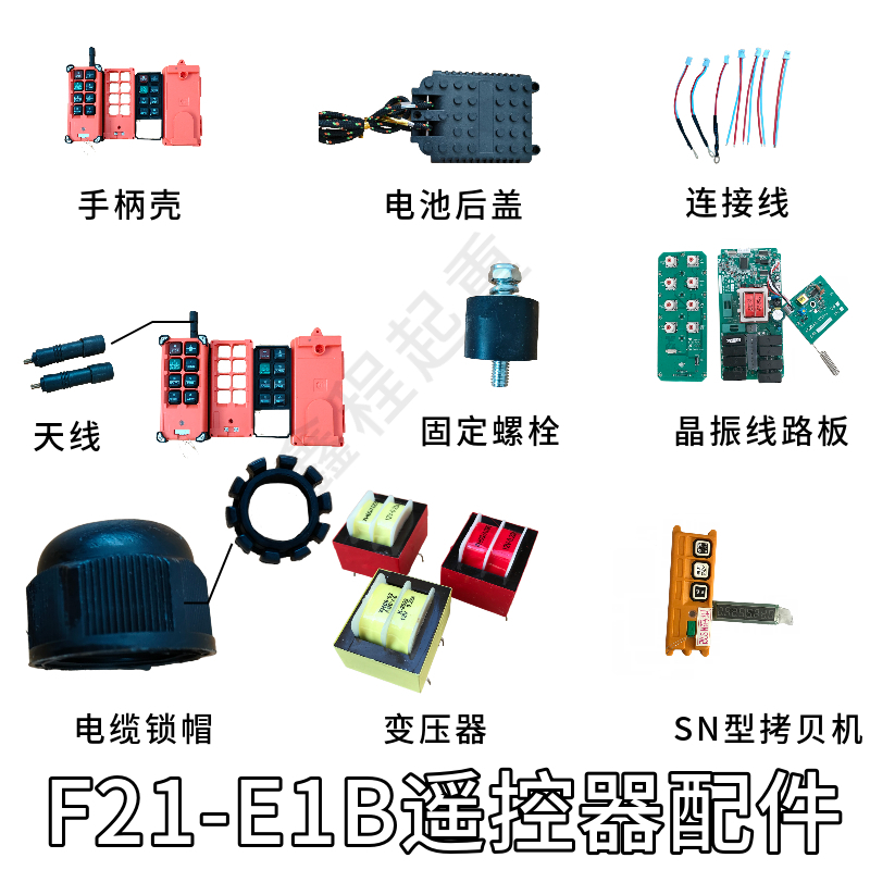 F21-E1B配件遥控维修更换部件