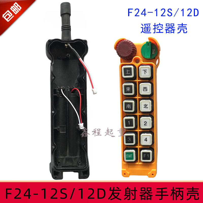 F24-12S/12D遥控器手柄壳  工业遥控器发射器外壳 行车遥控器配件