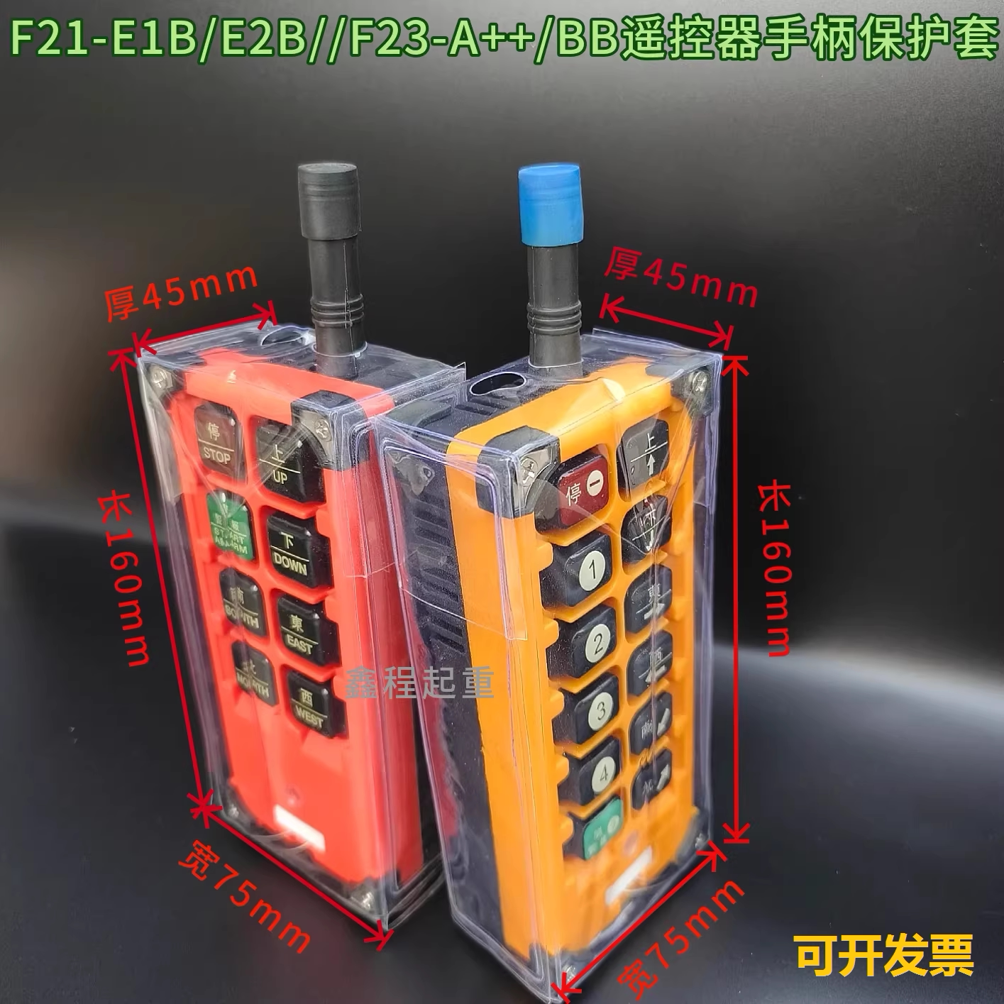 禹鼎遥控器手柄袋 F21/F23工业无线遥控器保护套发射器透明防尘套