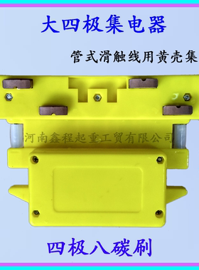 黄色大四极集电器 4极8碳刷 多极管式滑触线用大4极受电器 导电器