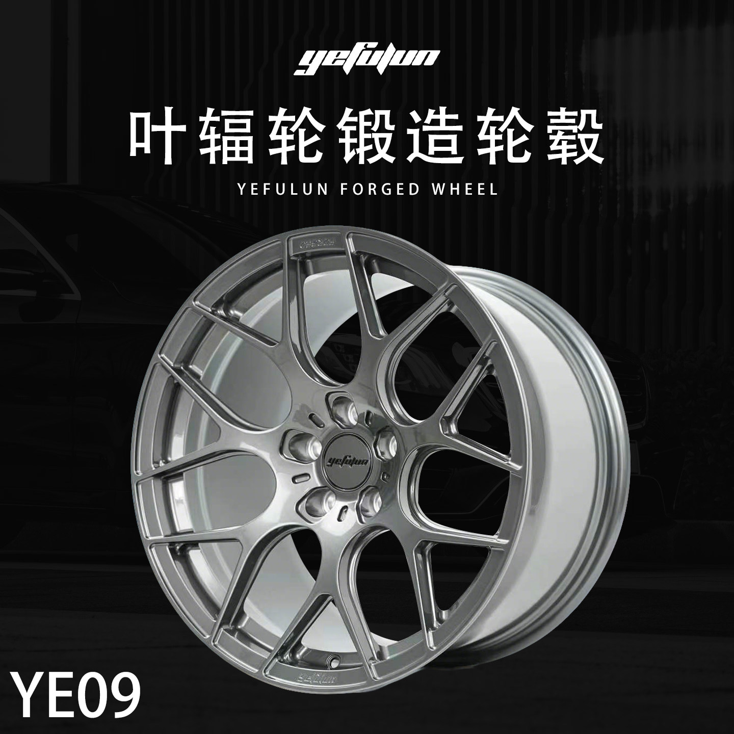 正品叶辐轮yefulun定制锻造轮毂YE09万吨锻造17-23寸定制深凹轮毂