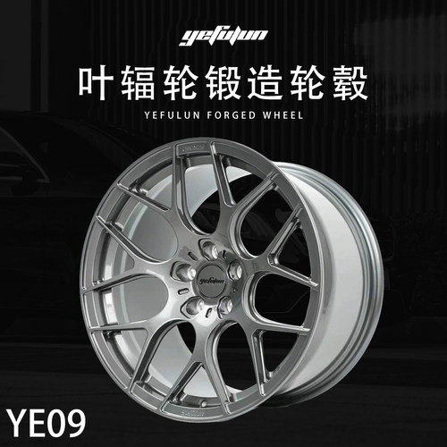正品叶辐轮yefulun定制锻造轮毂YE09万吨锻造17-23寸定制深凹轮毂