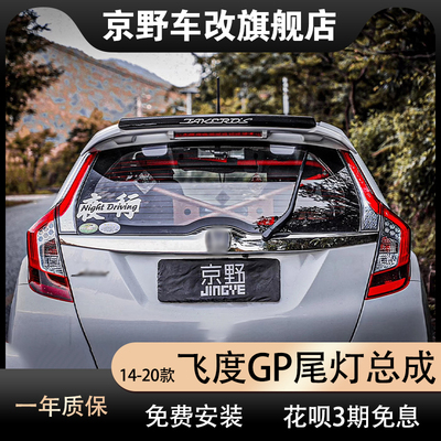 适用本田飞度gk5改装尾灯总成