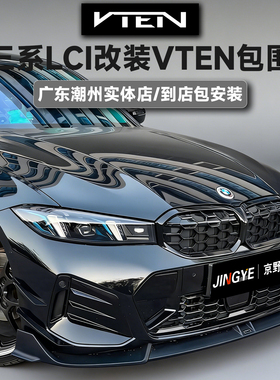 适用宝马3系G20/G28升级VTEN包围V2套件前唇侧裙后唇尾翼风刀顶翼