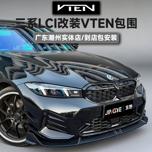 适用宝马3系G20/G28升级VTEN包围V2套件前唇侧裙后唇尾翼风刀顶翼