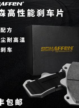 原装正品SCHAFFEN刹森刹车片适用SU7升级刹森刹车片SD/SF/ST/DR