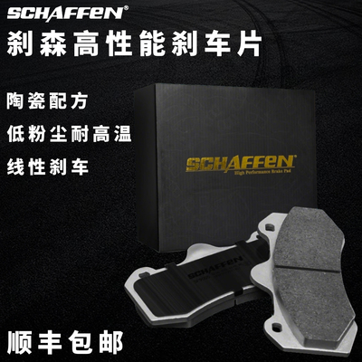 原装正品SCHAFFEN刹森刹车片适用SU7升级刹森刹车片SD/SF/ST/DR