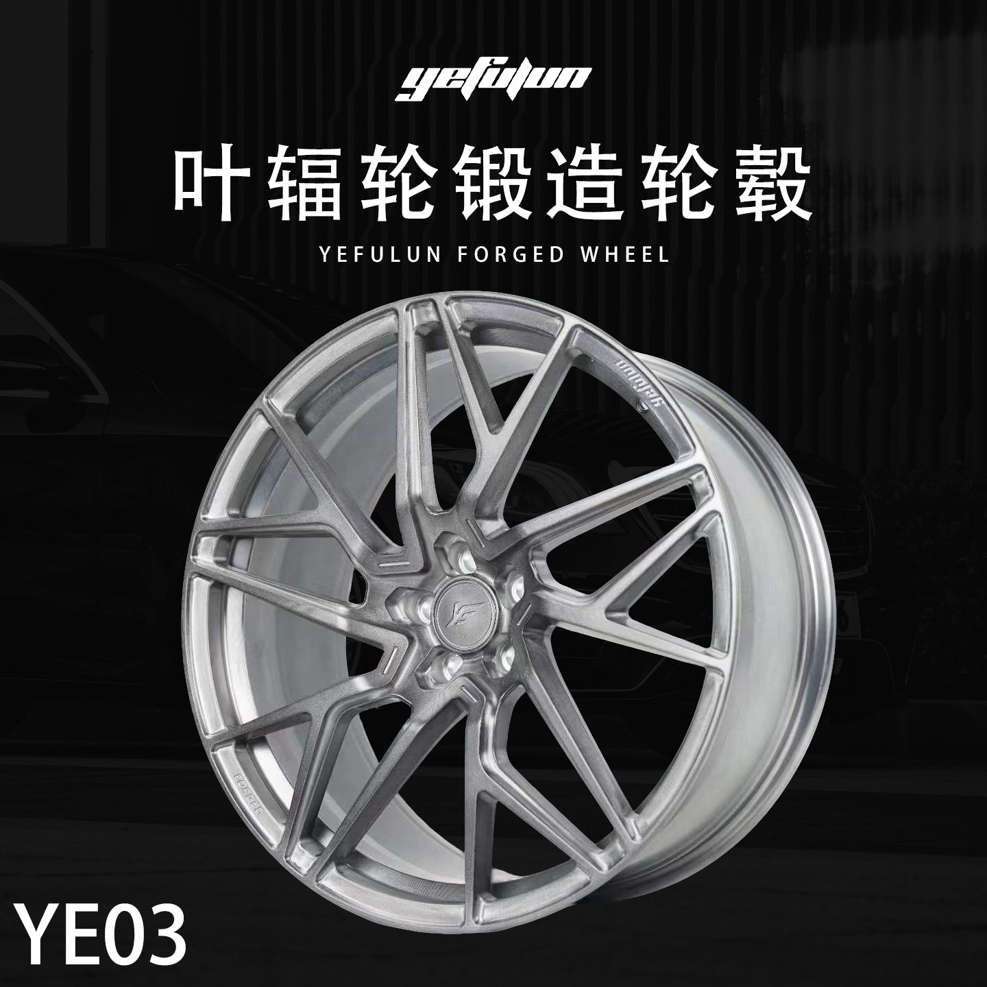 正品叶辐轮yefulun定制锻造轮毂YE03万吨锻造17-23寸定制深凹轮毂